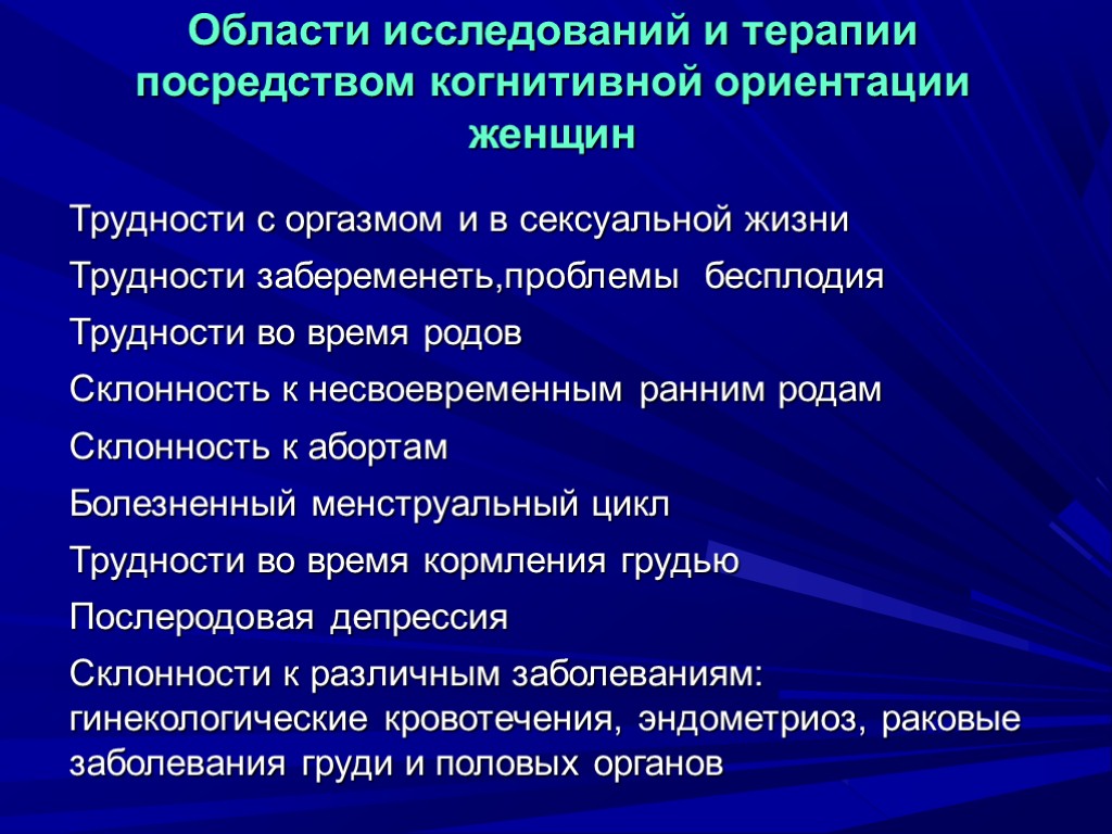 Области исследований и терапии посредством когнитивной ориентации женщин Трудности с оргазмом и в сексуальной